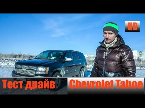 Видео: Chevrolet Tahoe V8, 5.3 л.,325 л/с Честный тест драйв
