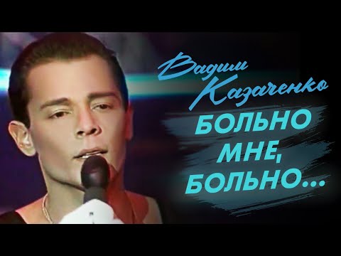 Видео: Вадим Казаченко и группа Фристайл - Больно мне больно