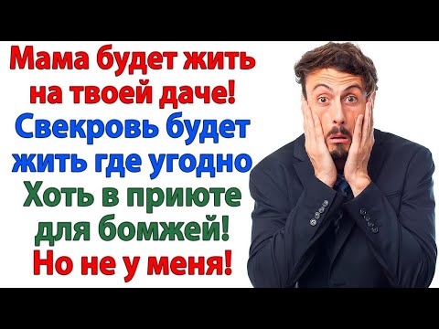 Видео: Свекровь приехала жить! Но не знала, что квартира моя! Поэтому даже чаю не попила! женские истории