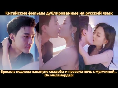 Видео: Бросила подлеца накануне свадьбы и провела ночь с мужчиной… Он миллиардер!