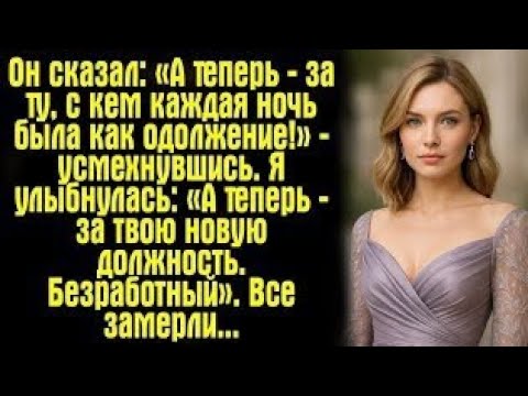Видео: «Теперь — за ту, с кем каждая ночь была как одолжение!» Но я лишь улыбнулась…