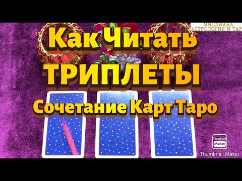 Видео: КАК ЧИТАТЬ ТРИПЛЕТЫ. 5 Методов. Сочетание Карт ТАРО. Таро Райдера Уэйта.