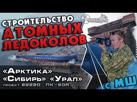 Видео: Атомные ледоколы. Как их строят? Сталк с МШ.