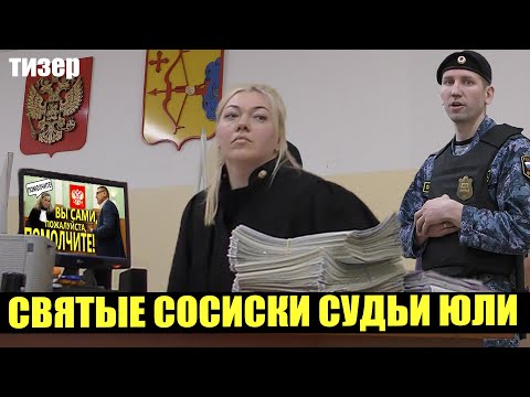 Видео: ▶️ СПУСТИЛ СУДЬЮ ЮЛЮ С НЕБЕС! 🔥 Досталось и приставу, и прокурору... 👍 НЕ ПОВТОРЯТЬ!