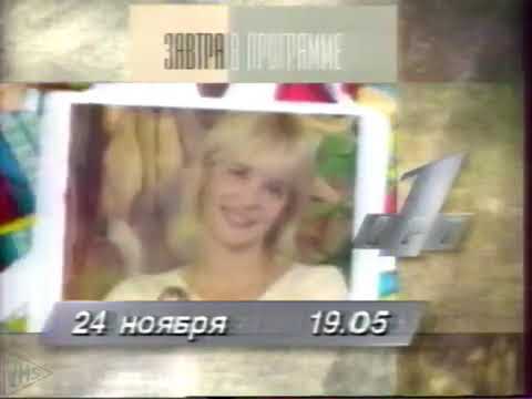 Видео: Программа передач и окончание эфира (ОРТ, 23.11.1996)