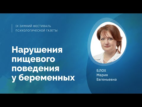 Видео: Нарушения пищевого поведения у беременных