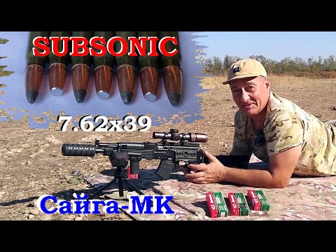 Видео: SUBSONIC 7,62х39 & Сайга-МК / Изобретаем опять новый "велосипед"!!!