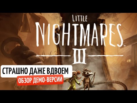 Видео: Little Nightmares III - Прохождение ДЕМО-версии