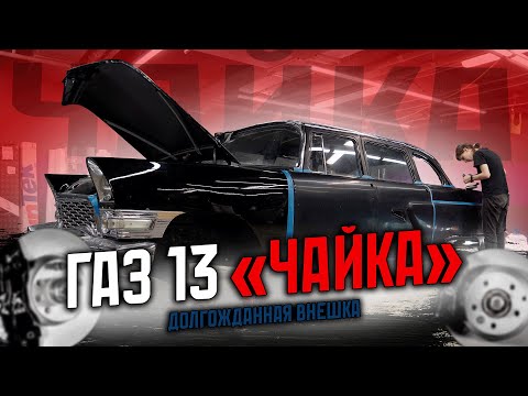 Видео: ГАЗ 13 "ЧАЙКА"/// ЖЕСТОЧАЙШАЯ СБОРКА