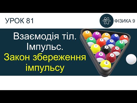 Видео: Фізика 9. Урок-презентація «Взаємодія тіл. Імпульс. Закон збереження імпульсу» + 7 задач