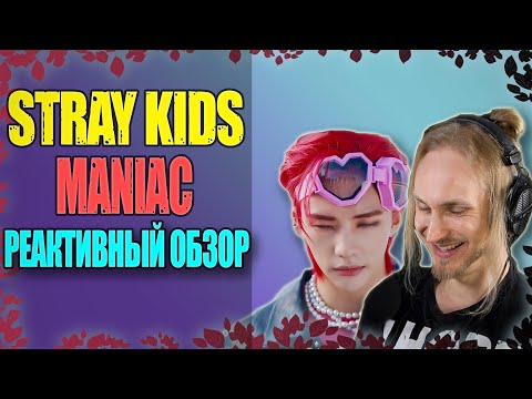 Видео: Проф. звукорежиссер смотрит Stray Kids MANIAC | реактивный обзор