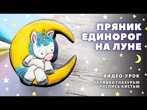 Видео: Пряник Единорог на луне, часть 2. Роспись пряников, видео урок