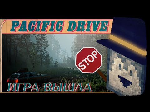 Видео: ПУГОД ПЕРВЫЙ РАЗ ПРОБУЕТ PACIFIC DRIVE