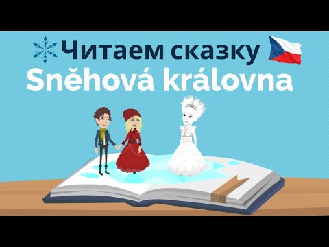 Видео: Sněhová královna | Читаем сказку на чешском с носителем | Полезные слова и фразы