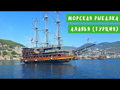 Видео: Платная морская рыбалка в Алании (Турция). Средиземное море