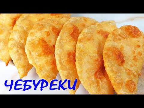 Видео: ЧЕБУРЕКИ. Най-вкусната закуска!