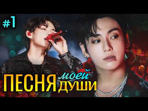 Видео: ПЕСНЯ МОЕЙ ДУШИ🎵 • 1 Часть • Озвучка ФФ ВИГУКИ • Фанфики БТС