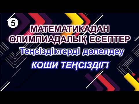 Видео: Математикадан олимпиадалық есептер. 5-сабақ. Теңсіздіктерді дәлелдеу