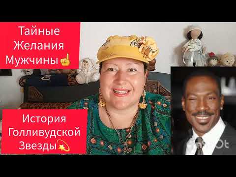 Видео: ПРОЧЬ ОТ ЖЕНЫ👩🏼‍🤝‍👨🏾ТАЙНЫЕ МЕЧТЫ МУЖЧИНЫ💫#обзор #рекомендации #жизнь #история #отношения #любовь 