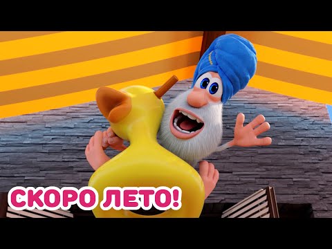 Видео: Буба - Лето на подходе! - Мультфильм для детей