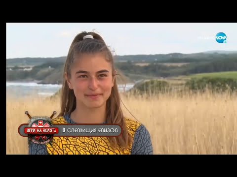 Видео: Игри на волята сезон 2