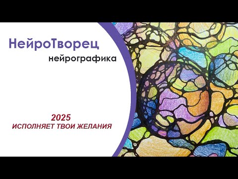 Видео: Нейрографика исполнения желаний на 2025 год!!!