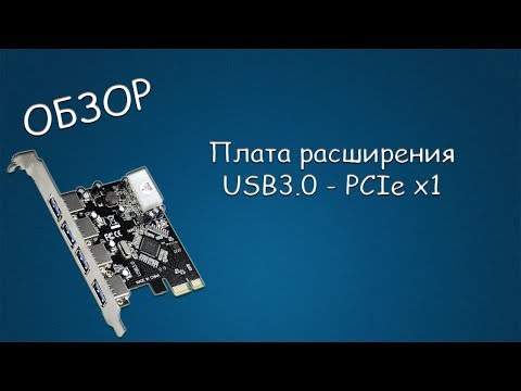 Видео: #374 ОБЗОР Плата расширения 4 Port USB 3.0 PCI-e Expansion Card