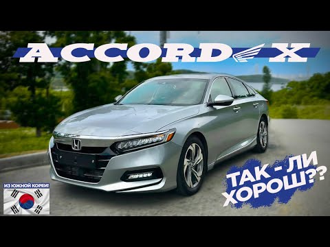 Видео: HONDA ACCORD 10-го поколения - ЯПОНСКИЙ АМЕРИКАНЕЦ из Южной Кореи😲😲