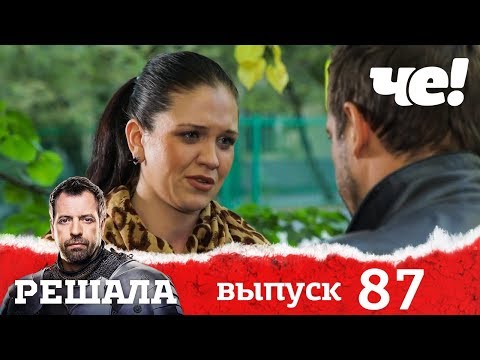 Видео: Решала | Выпуск 87 | Разоблачение мошенников и аферистов