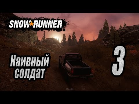 Видео: SnowRunner, одиночное прохождение (карьера), #3 Наивный солдат