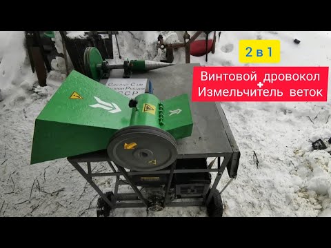 Видео: Измельчитель веток. Кусторез. Веткорез. Винтовой дровокол. Колун.