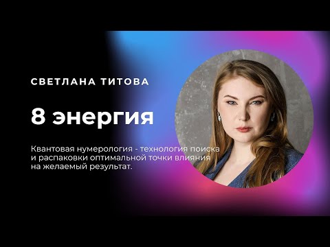 Видео: 8 энергия. Логика событий. Квантовая нумерология.