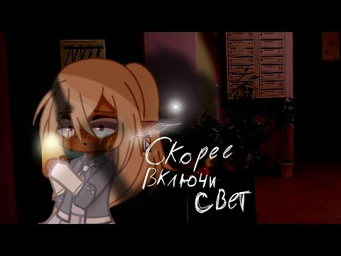 Видео: -|Скорее включи свет!|-\страшилка Gacha club/ (by •AYAME•)  •оригинал Sinister•