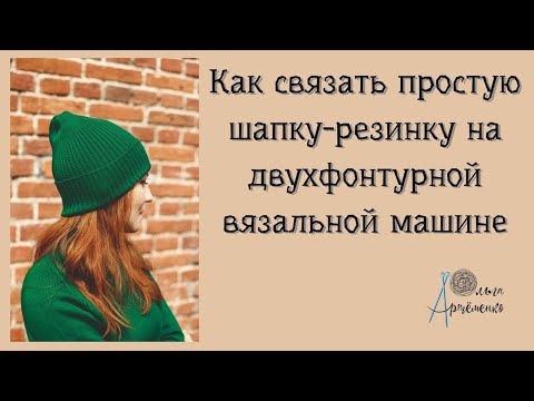 Видео: Как связать простую шапку-резинку