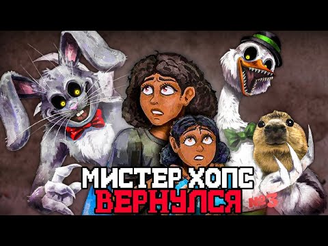 Видео: ПЕРЕЕЗД!🚗 Капибарди играет в  Mr. Hopp's Playhouse: The Toybox #3