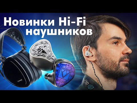 Видео: Обзор H-Fi новинок Noble, Kinera и Dan Clark. Есть чем удивить?
