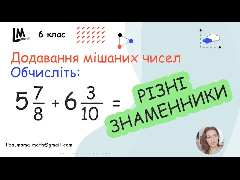 Видео: Обчисліть: 5 7/8 + 6 3/10; 6 3/8 + 2 5/9... | Додавання мішаних чисел з різними знаменниками. НУШ.