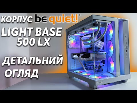 Видео: Детальний огляд на корпус be quiet! LIGHT BASE 500 LX