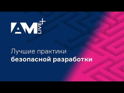 Видео: Лучшие практики безопасной разработки (DevSecOps)