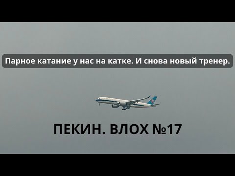 Видео: НЕДОВЛОХ КИТАЙ #17. Возвращение в Пекин. Парное катание у нас на катке. Снова новый тренер.