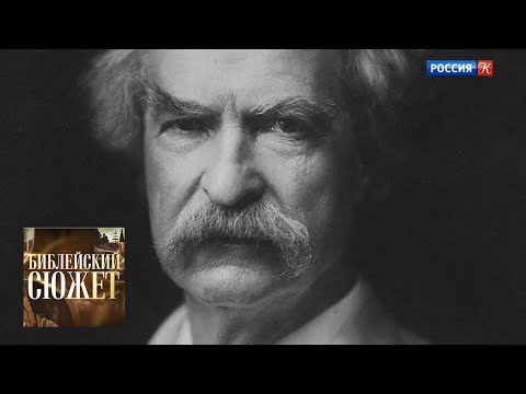 Видео: Марк Твен. "Личные воспоминания о Жанне д'Арк" / Библейский сюжет / Телеканал Культура