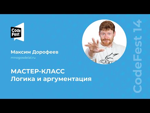 Видео: Максим Дорофеев. Логика и аргументация. Мастер класс.