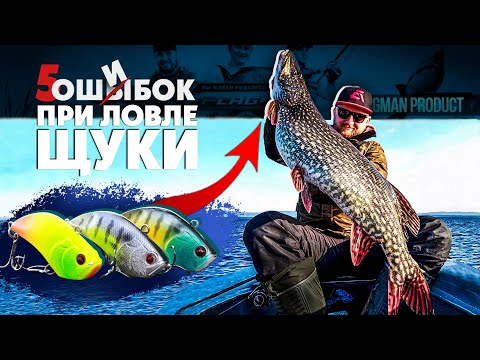 Видео: ТОП 5 ОШИБОК при ловле ЩУКИ! Как всегда быть с уловом на СПИННИНГОВОЙ РЫБАЛКЕ?