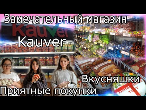 Видео: Не большая/ Но вкусная закупка в магазине Kauver/ #жизньвгермании #семейныйвлог