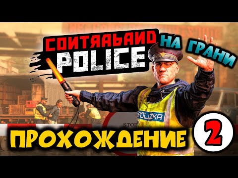 Видео: 👮 Contraband Police 👮 НА ГРАНИ  #2💥