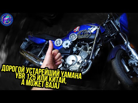 Видео: ДОРОГО! и СТАРЫЙ YAMAHA YBR? ИЛИ НОВЫЙ! СОВЕРШЕННЫЙ КИТАЕЦ? А НАСКОЛЬКО УМНЫЙ ТЫ?!