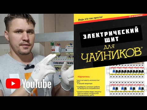 Видео: КАК САМОМУ СОБРАТЬ ЭЛЕКТРИЧЕСКИЙ ЩИТ. ДЛЯ НОВИЧКОВ И САМОСТРОЙЩИКОВ.