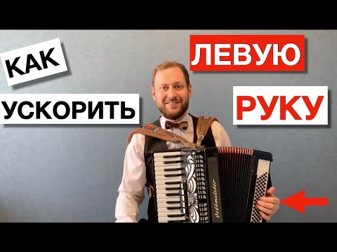 Видео: Как играть ЛЕВОЙ рукой на аккордеоне, баяне БЫСТРО