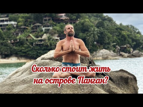 Видео: Сколько стоит жить в Таиланде на острове Панган