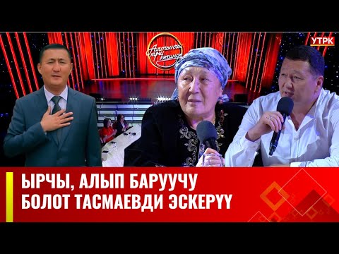 Видео: Болот Тасмаевдин чыгармачылыгын эскерүү // АЛТЫНЧЫ КҮНҮ КЕЧИНДЕ